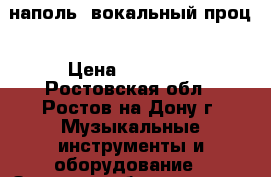 TC Helicon Voicelive Play наполь. вокальный проц › Цена ­ 14 000 - Ростовская обл., Ростов-на-Дону г. Музыкальные инструменты и оборудование » Звуковое оборудование   . Ростовская обл.